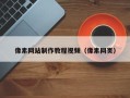 黑龙江像素网站制作教程视频（像素网页）